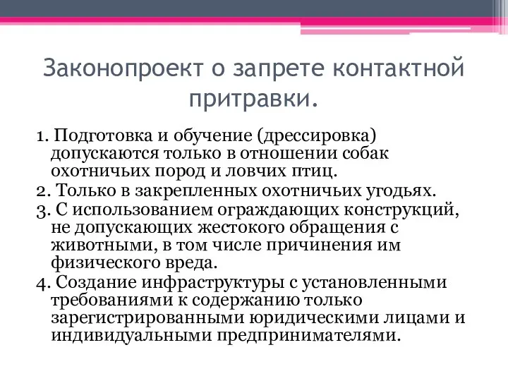 Законопроект о запрете контактной притравки собак