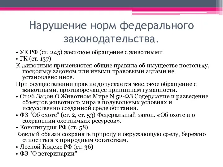 Нарушение норм федерального законодательства. • УК РФ (ст. 245) жестокое обращение с