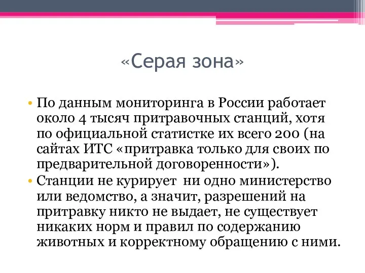 «Серая зона» По данным мониторинга в России работает около 4 тысяч притравочных