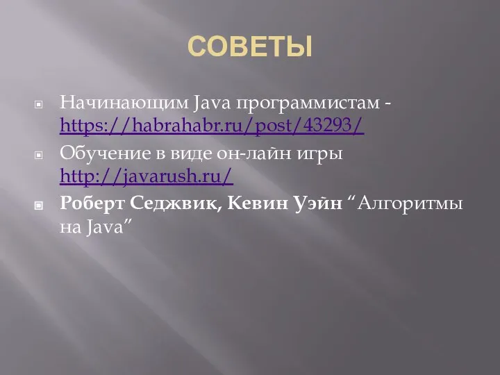 СОВЕТЫ Начинающим Java программистам - https://habrahabr.ru/post/43293/ Обучение в виде он-лайн игры http://javarush.ru/