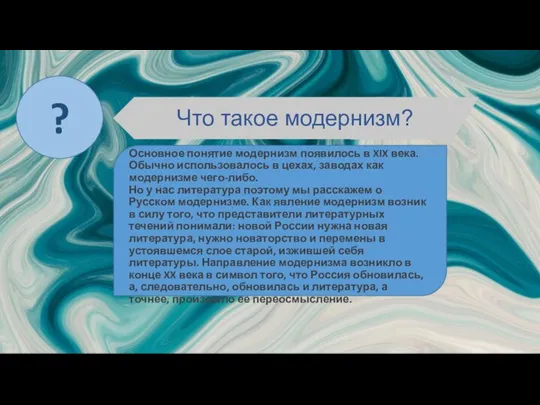 Что такое модернизм? Основное понятие модернизм появилось в XIX века. Обычно использовалось