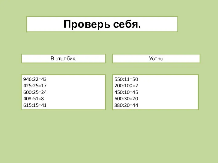 Проверь себя. В столбик. Устно 946:22=43 425:25=17 600:25=24 408:51=8 615:15=41 550:11=50 200:100=2 450:10=45 600:30=20 880:20=44