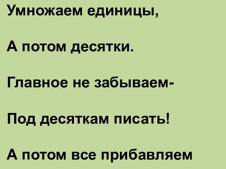 Умножаем единицы, А потом десятки. Главное не забываем- Под десяткам писать! А потом все прибавляем