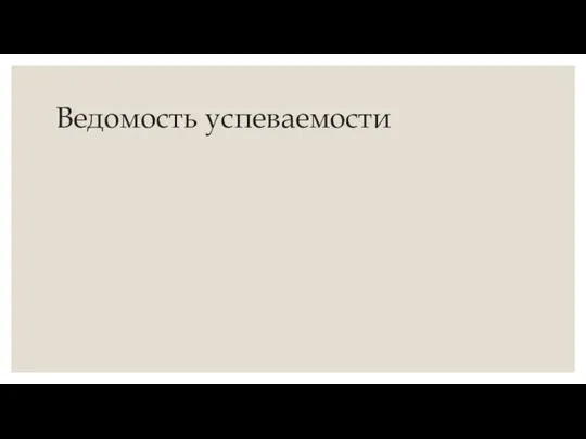 Ведомость успеваемости