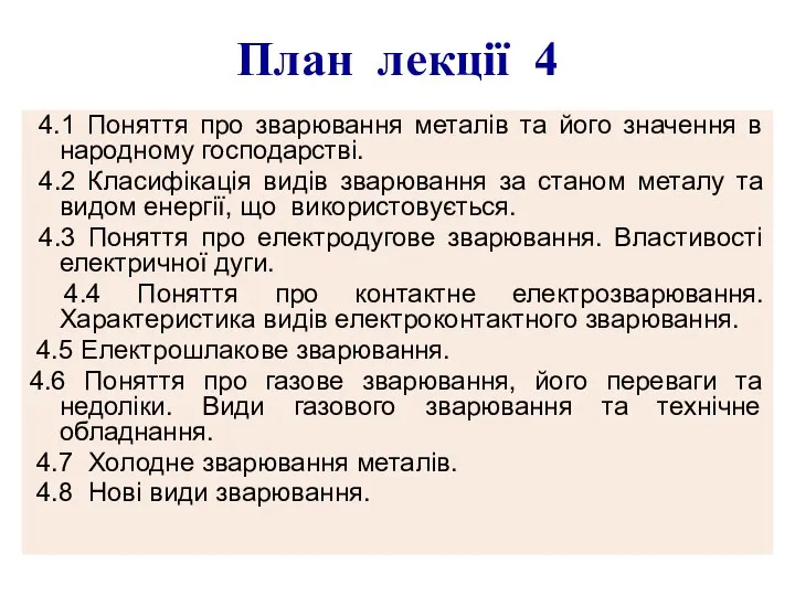 План лекції 4 4.1 Поняття про зварювання металів та його значення в