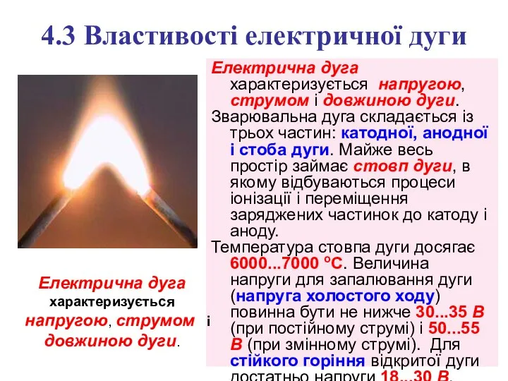 4.3 Властивості електричної дуги Електрична дуга характеризується напругою, струмом і довжиною дуги.