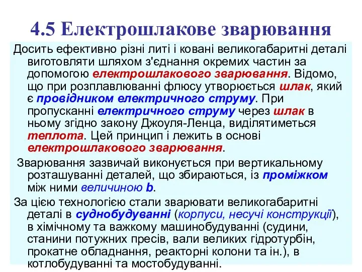 4.5 Електрошлакове зварювання Досить ефективно різні литі і ковані великогабаритні деталі виготовляти