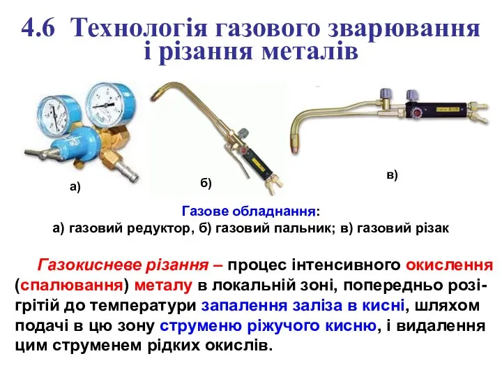 4.6 Технологія газового зварювання і різання металів Газове обладнання: а) газовий редуктор,