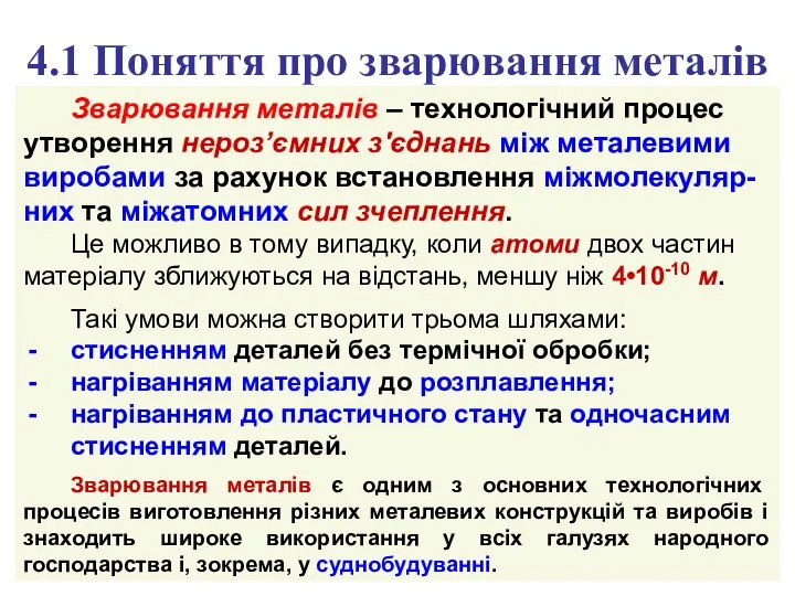 4.1 Поняття про зварювання металів Зварювання металів – технологічний процес утворення нероз’ємних