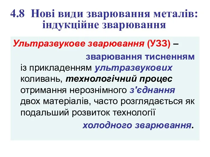 4.8 Нові види зварювання металів: індукційне зварювання Ультразвукове зварювання (УЗЗ) – зварювання