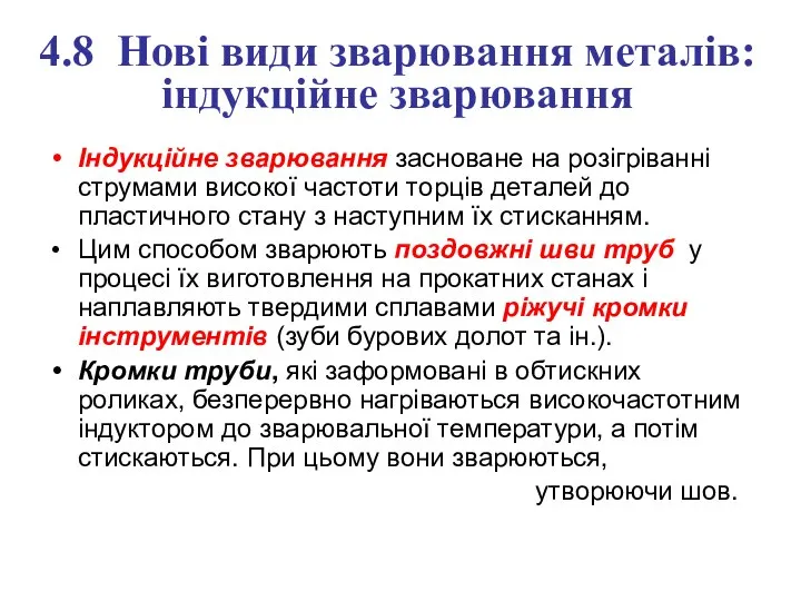 4.8 Нові види зварювання металів: індукційне зварювання Індукційне зварювання засноване на розігріванні