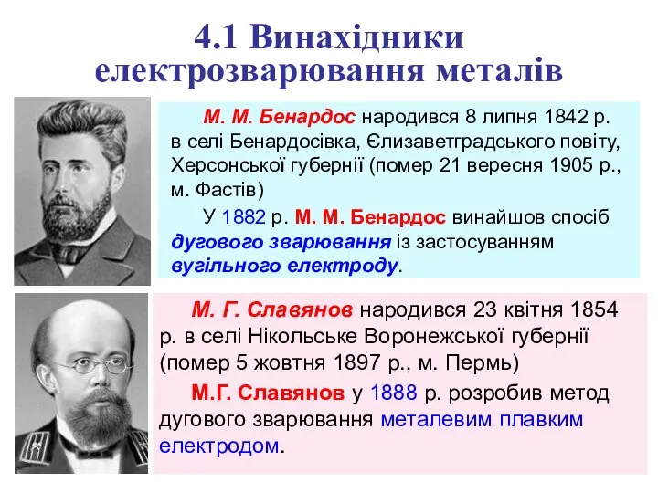 4.1 Винахідники електрозварювання металів М. М. Бенардос народився 8 липня 1842 р.