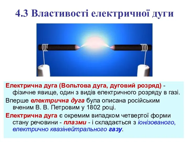 4.3 Властивості електричної дуги Електрична дуга (Вольтова дуга, дуговий розряд) - фізичне