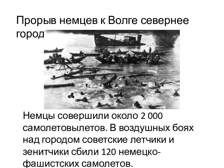 Немцы совершили около 2 000 самолетовылетов. В воздушных боях над городом советские