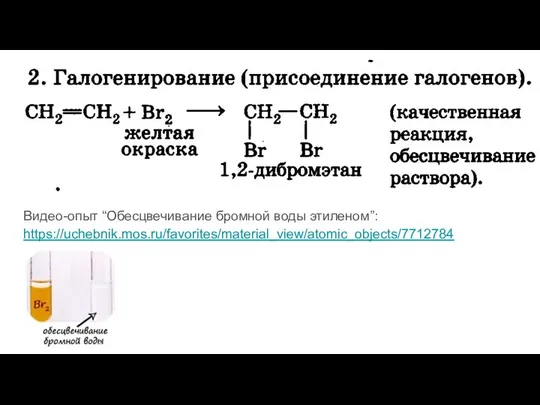 Видео-опыт “Обесцвечивание бромной воды этиленом”: https://uchebnik.mos.ru/favorites/material_view/atomic_objects/7712784