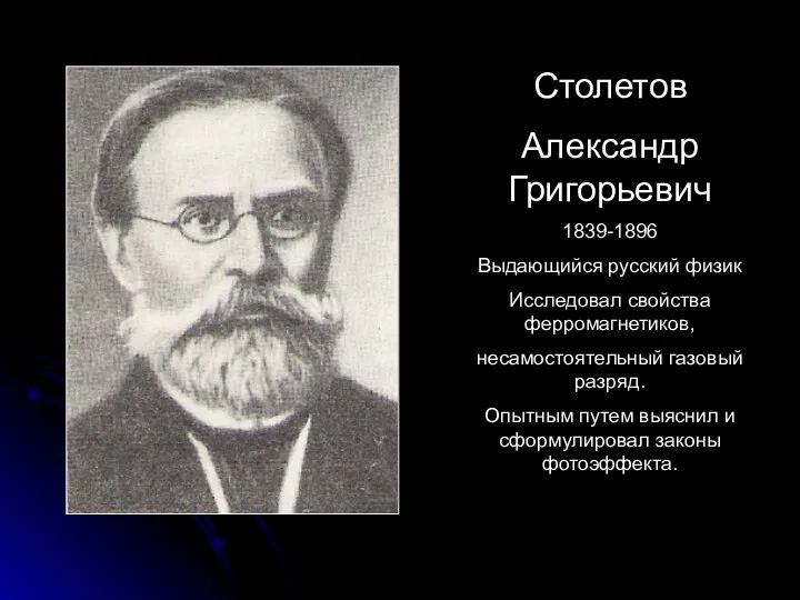 Столетов Александр Григорьевич 1839-1896 Выдающийся русский физик Исследовал свойства ферромагнетиков, несамостоятельный газовый