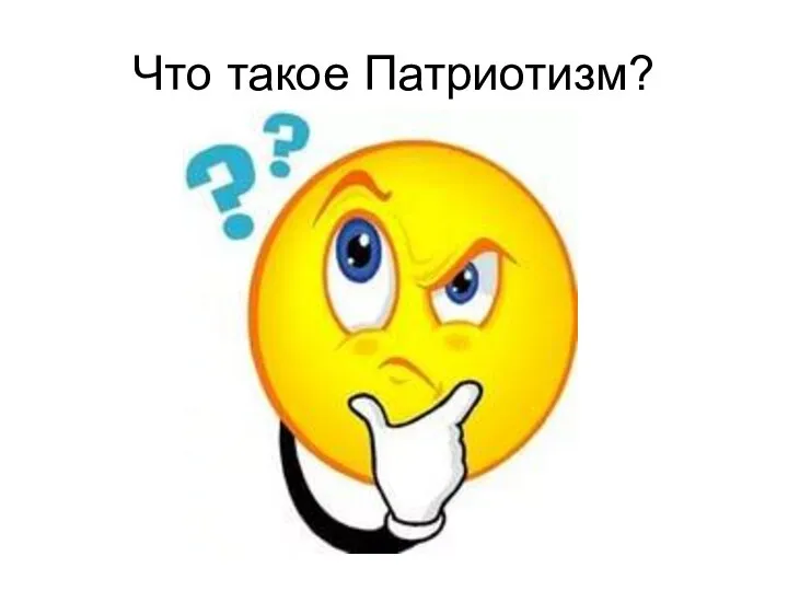 Что такое Патриотизм?