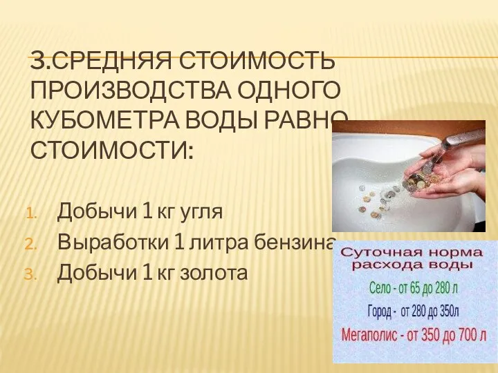 3.СРЕДНЯЯ СТОИМОСТЬ ПРОИЗВОДСТВА ОДНОГО КУБОМЕТРА ВОДЫ РАВНО СТОИМОСТИ: Добычи 1 кг угля