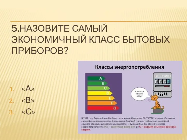 5.НАЗОВИТЕ САМЫЙ ЭКОНОМИЧНЫЙ КЛАСС БЫТОВЫХ ПРИБОРОВ? «А» «В» «С»