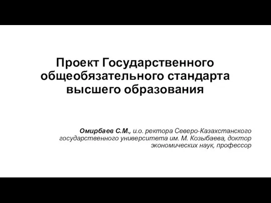 Проект Государственного общеобязательного стандарта высшего образования