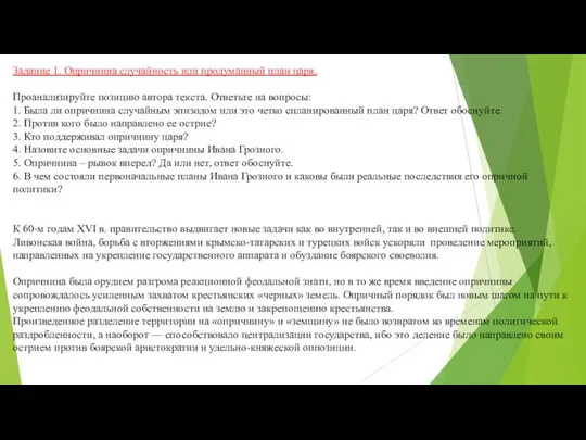 Задание 1. Опричнина случайность или продуманный план царя. Проанализируйте позицию автора текста.