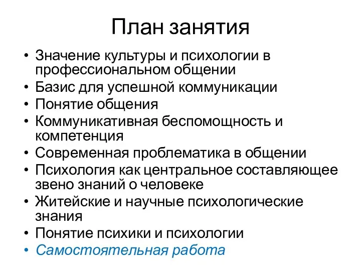 План занятия Значение культуры и психологии в профессиональном общении Базис для успешной