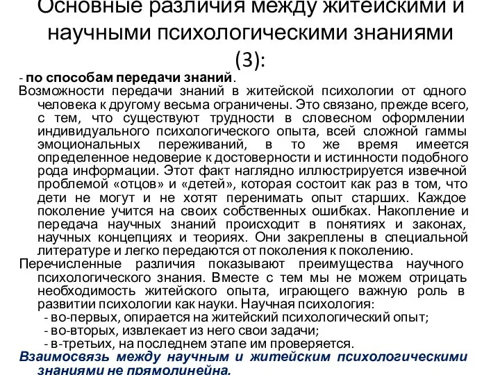 Основные различия между житейскими и научными психологическими знаниями (3): - по способам