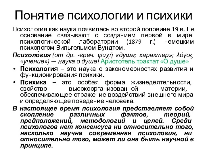 Понятие психологии и психики Психология как наука появилась во второй половине 19