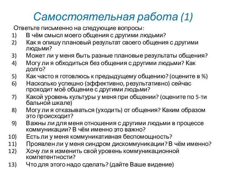 Самостоятельная работа (1) Ответьте письменно на следующие вопросы: В чём смысл моего