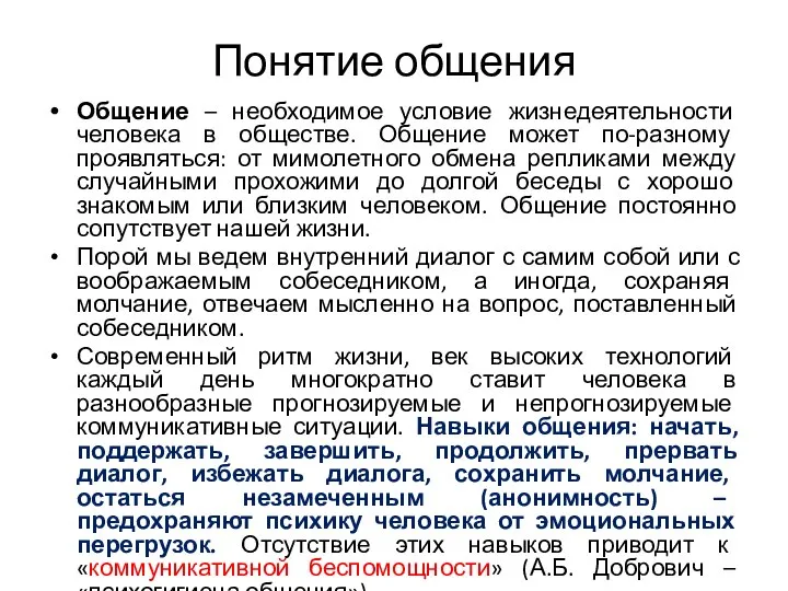 Понятие общения Общение – необходимое условие жизнедеятельности человека в обществе. Общение может