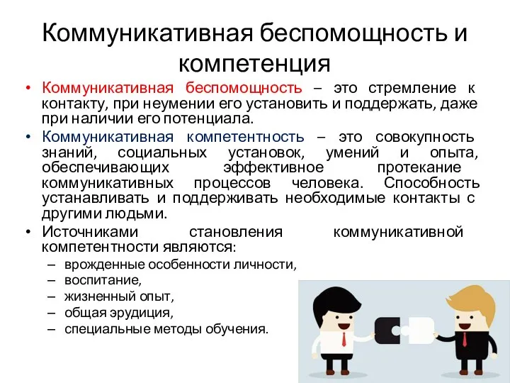 Коммуникативная беспомощность и компетенция Коммуникативная беспомощность – это стремление к контакту, при