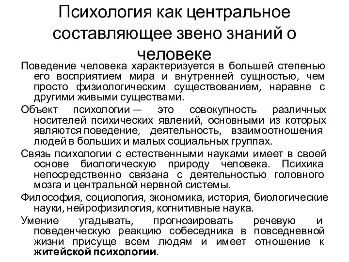 Психология как центральное составляющее звено знаний о человеке Поведение человека характеризуется в