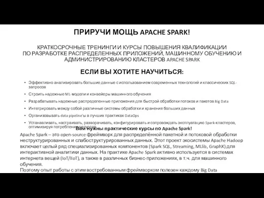 ПРИРУЧИ МОЩЬ APACHE SPARK! КРАТКОСРОЧНЫЕ ТРЕНИНГИ И КУРСЫ ПОВЫШЕНИЯ КВАЛИФИКАЦИИ ПО РАЗРАБОТКЕ