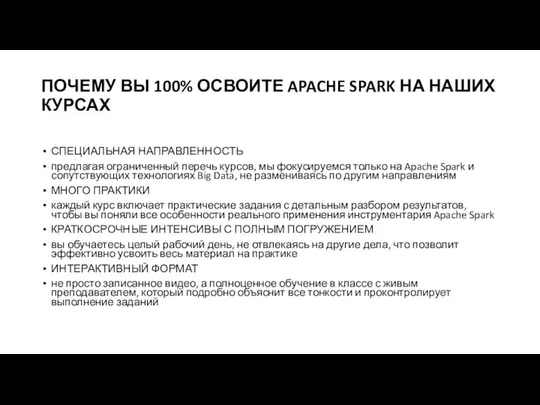 ПОЧЕМУ ВЫ 100% ОСВОИТЕ APACHE SPARK НА НАШИХ КУРСАХ СПЕЦИАЛЬНАЯ НАПРАВЛЕННОСТЬ предлагая