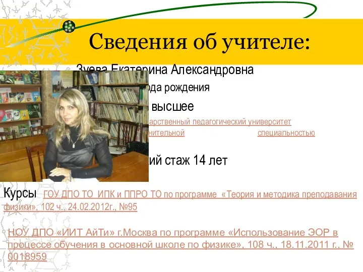 Сведения об учителе: Зуева Екатерина Александровна 12 июня 1976 года рождения Образование