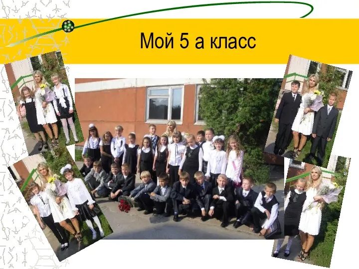 Мой 5 а класс