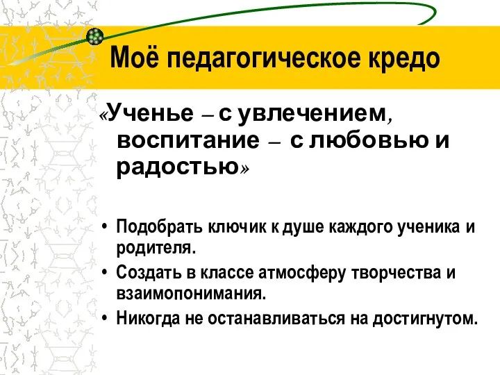 Моё педагогическое кредо «Ученье – с увлечением, воспитание – с любовью и