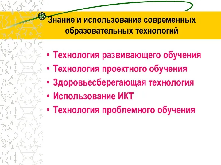 Знание и использование современных образовательных технологий Технология развивающего обучения Технология проектного обучения