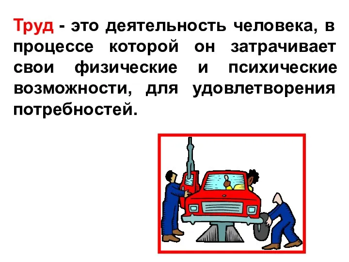 Труд - это деятельность человека, в процессе которой он затрачивает свои физические