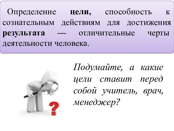 Определение цели, способность к сознательным действиям для достижения результата — отличительные черты