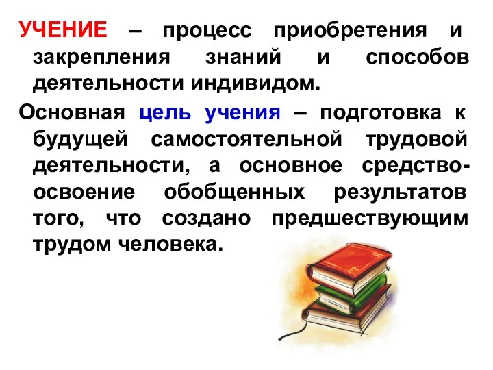 УЧЕНИЕ – процесс приобретения и закрепления знаний и способов деятельности индивидом. Основная