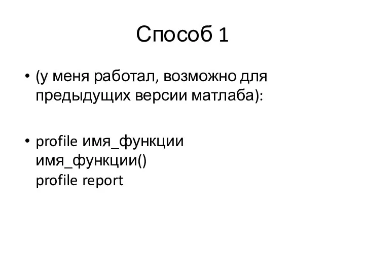 Способ 1 (у меня работал, возможно для предыдущих версии матлаба): profile имя_функции имя_функции() profile report