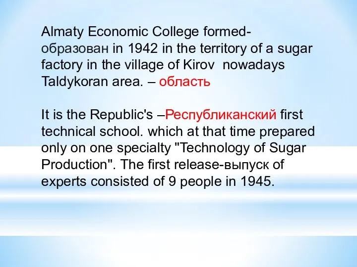 Almaty Economic College formed- образован in 1942 in the territory of a