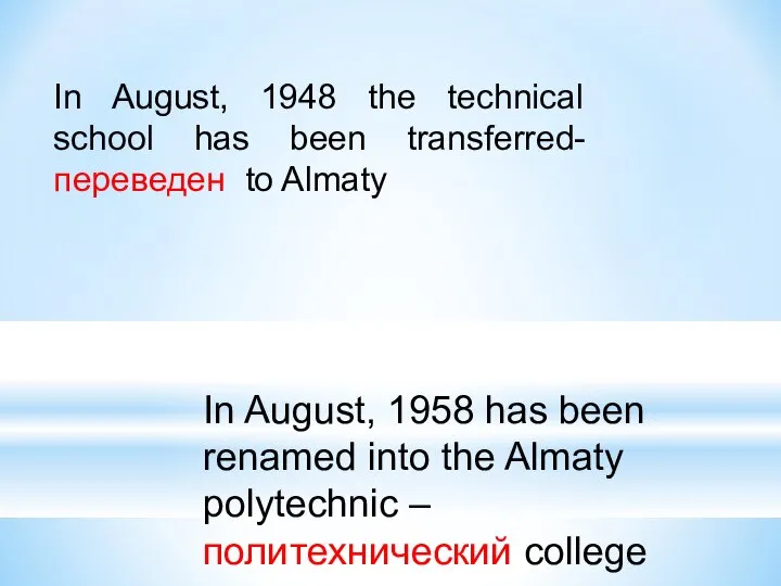 In August, 1948 the technical school has been transferred-переведен to Almaty In