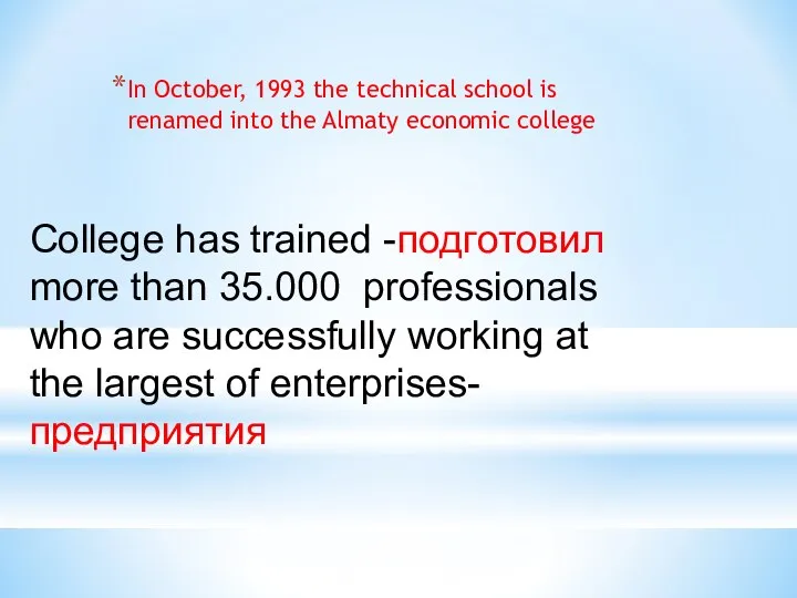 In October, 1993 the technical school is renamed into the Almaty economic