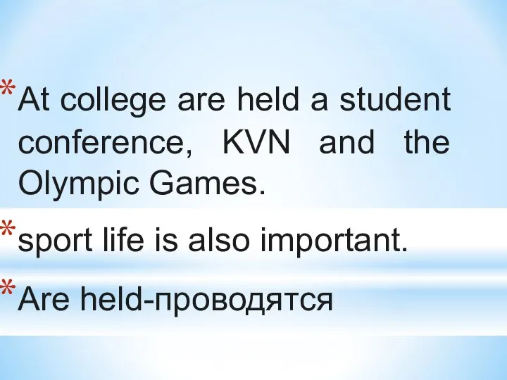 At college are held a student conference, KVN and the Olympic Games.