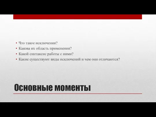 Основные моменты Что такое исключения? Какова их область применения? Какой синтаксис работы