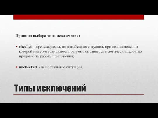 Типы исключений Принцип выбора типа исключения: checked - предсказуемая, но неизбежная ситуация,