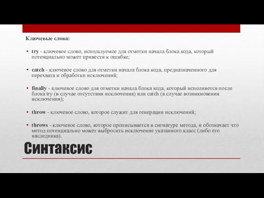 Синтаксис Ключевые слова: try - ключевое слово, используемое для отметки начала блока