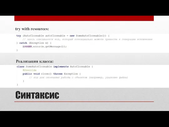 Синтаксис Реализация класса: try with resources: